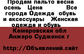 Продам пальто весна-осень › Цена ­ 1 000 - Все города Одежда, обувь и аксессуары » Женская одежда и обувь   . Кемеровская обл.,Анжеро-Судженск г.